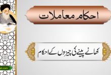 کھانے پینے کی چیزوں کے احکام