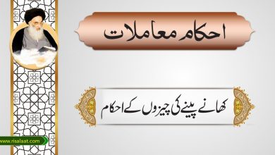 کھانے پینے کی چیزوں کے احکام