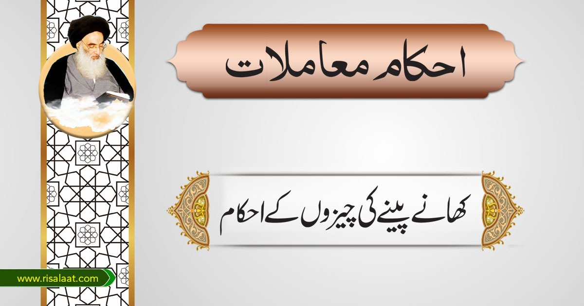 کھانے پینے کی چیزوں کے احکام