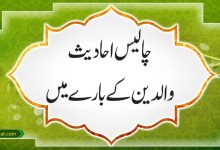 چالیس احادیث والدین کےبارے میں