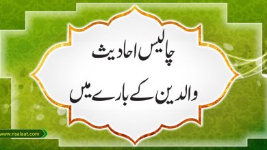 چالیس احادیث والدین کےبارے میں