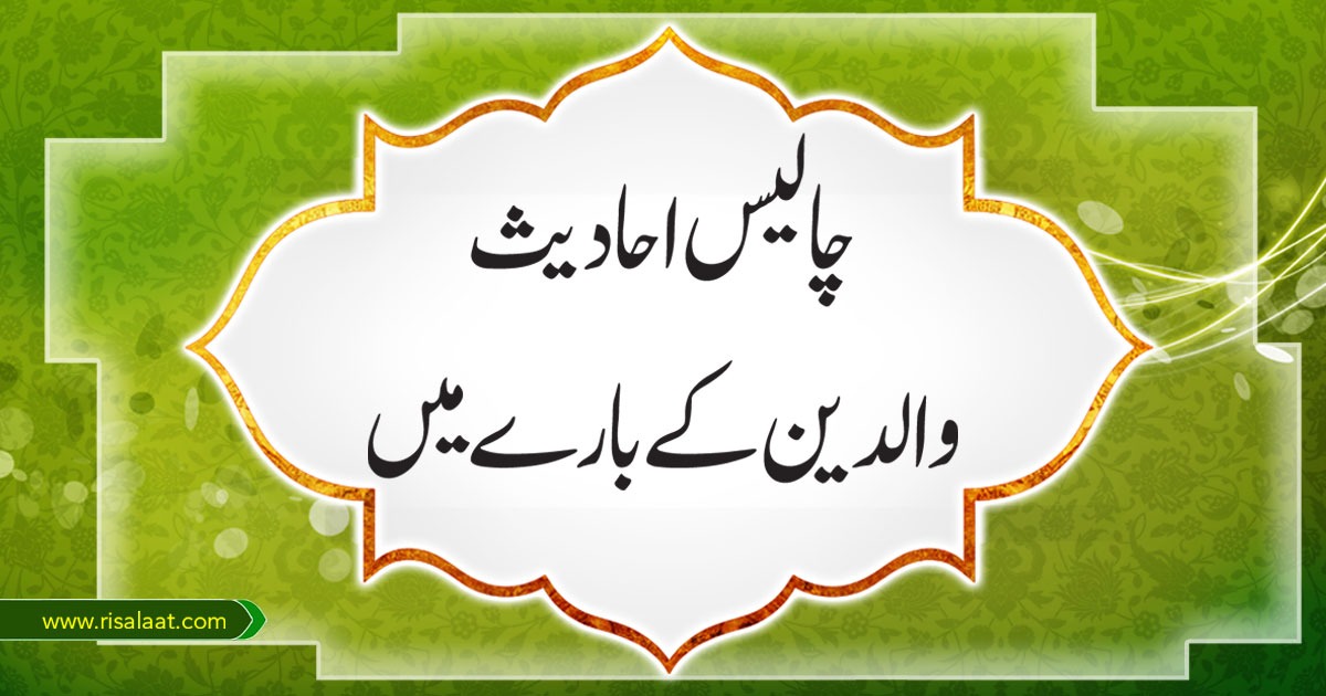 چالیس احادیث والدین کےبارے میں