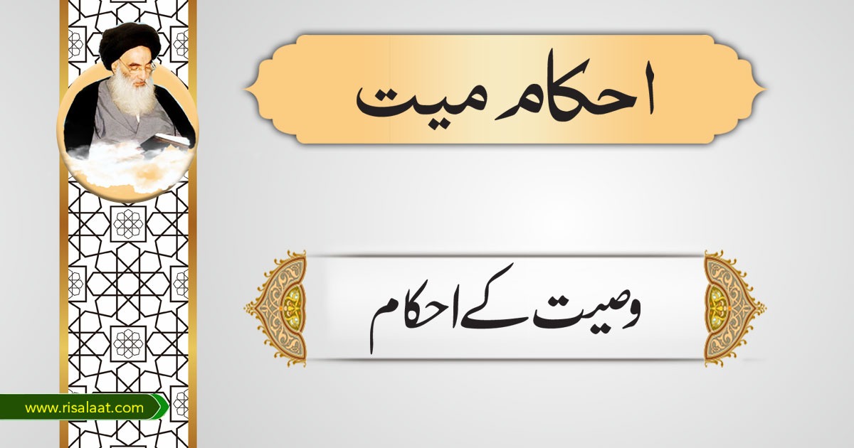 وصیت کے احکام