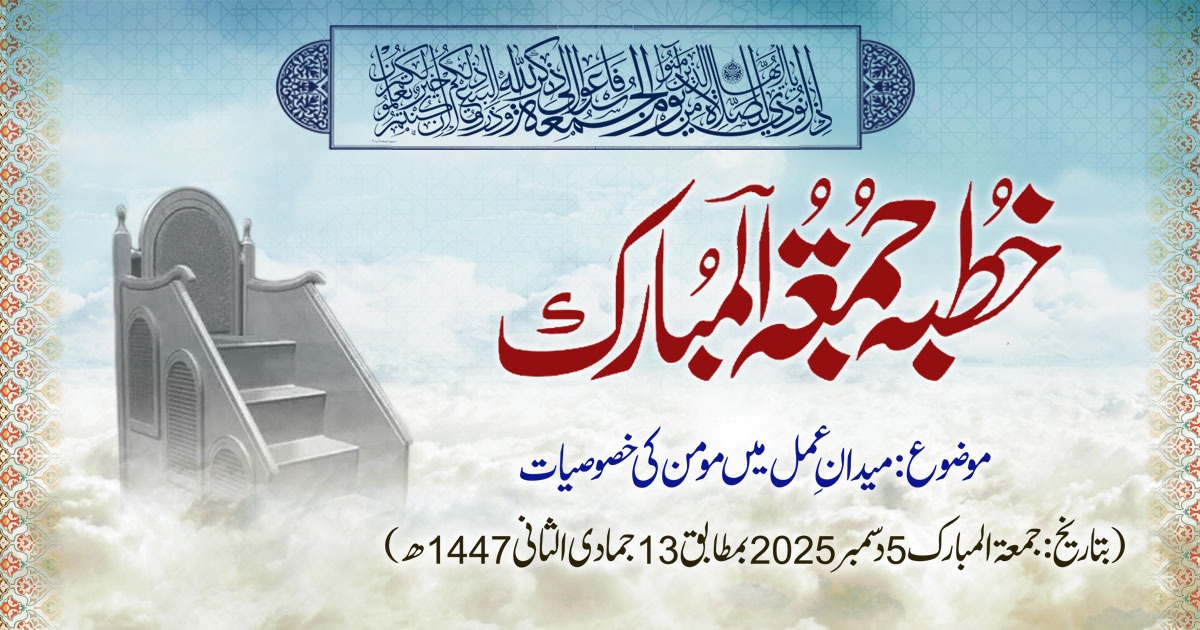 خطبہ جمعۃ المبارک (شمارہ:332)