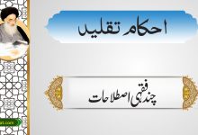 چند فِقہی اصطلاحات