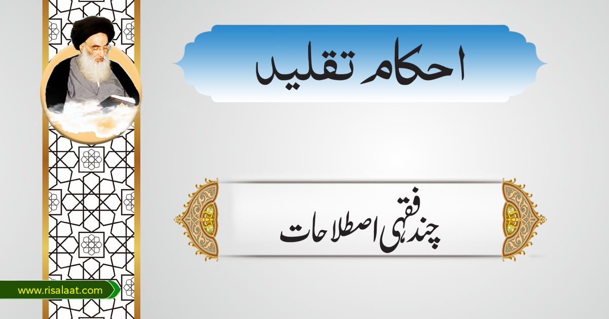 چند فِقہی اصطلاحات