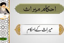 میراث کے احکام