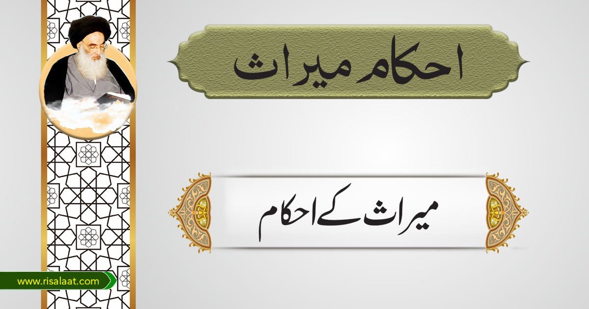 میراث کے احکام