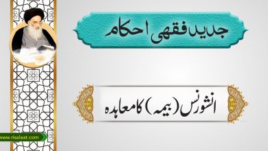 انشورنس (بیمہ) کا معاہدہ