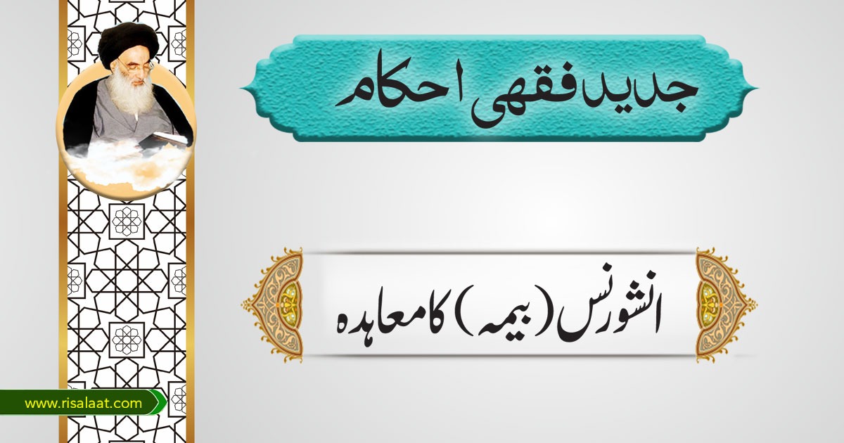 انشورنس (بیمہ) کا معاہدہ