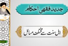 اہل سنت سے مختلف مسائل