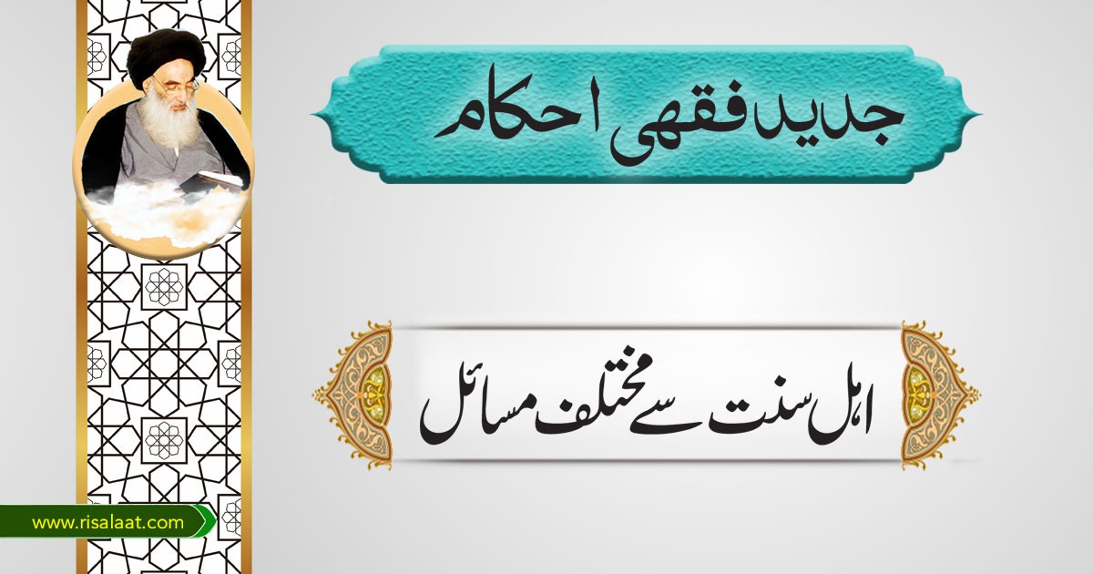 اہل سنت سے مختلف مسائل