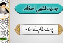 پوسٹ مارٹم کے احکام