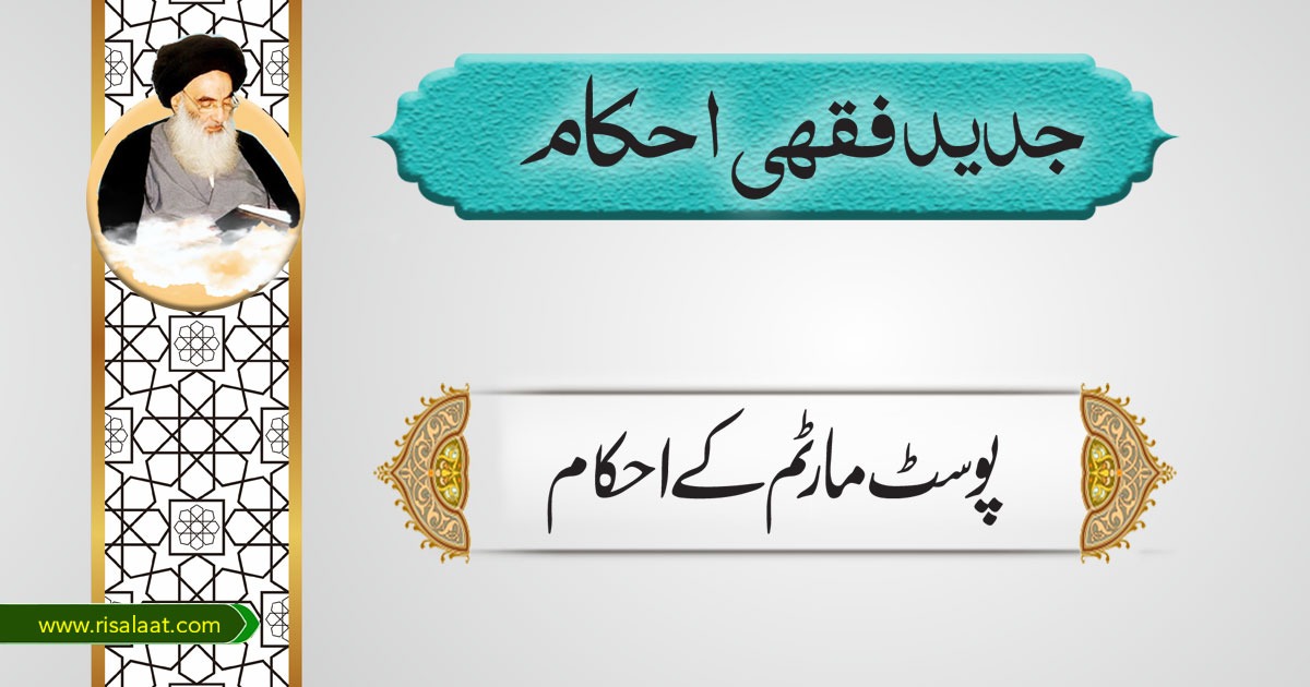 پوسٹ مارٹم کے احکام