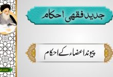 پیوند اعضاء کے احکام