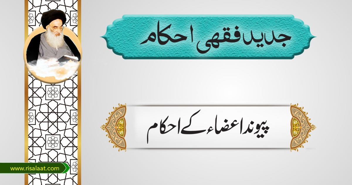 پیوند اعضاء کے احکام