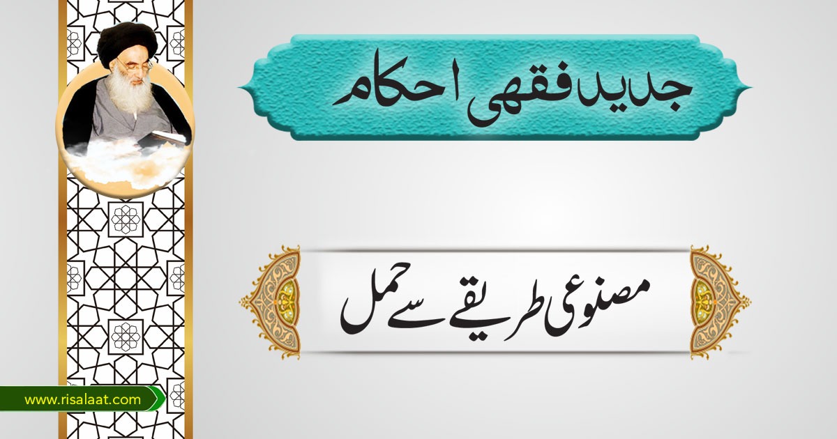 مصنوعی طریقے سے حمل