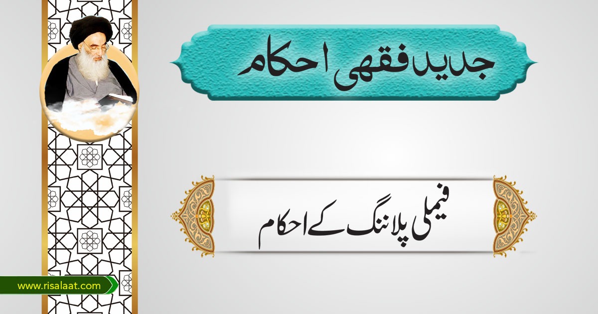 فیملی پلاننگ کے احکام