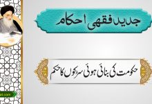 حکومت کی بنائی ہوئی سڑکوں کا حکم