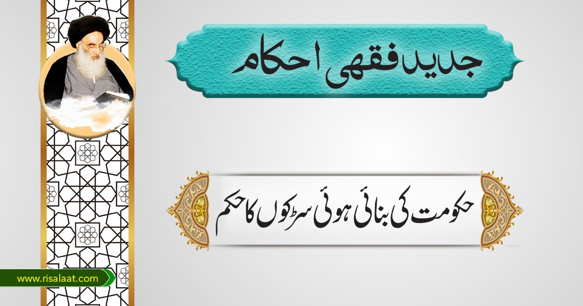 حکومت کی بنائی ہوئی سڑکوں کا حکم