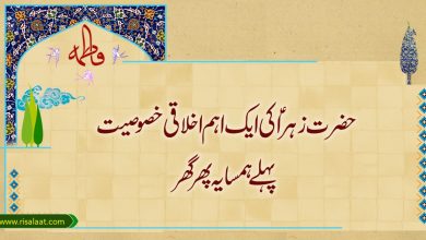 حضرت زہراؑ کی ایک اہم اخلاقی خصوصیت؛ پہلے ہمسایہ پھر گھر