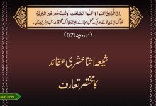 شیعہ اثنا عشری عقائد کا مختصر تعارف