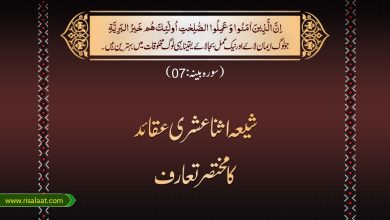 شیعہ اثنا عشری عقائد کا مختصر تعارف