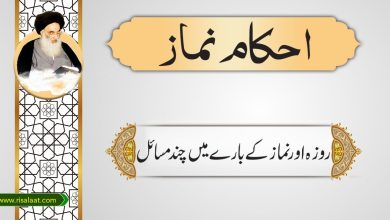 روزہ و نماز کے بارے میں چند مسائل