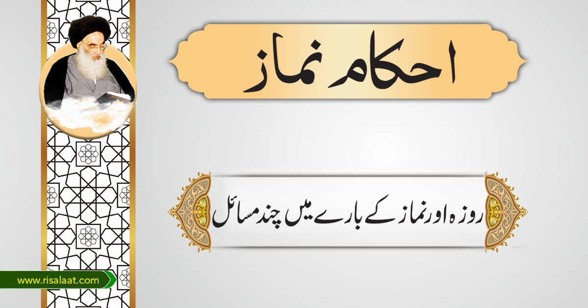 روزہ و نماز کے بارے میں چند مسائل