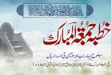 خطبہ جمعۃ المبارک (شمارہ:334)