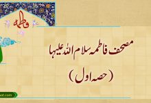 مصحف فاطمہ سلام اللہ علیہا