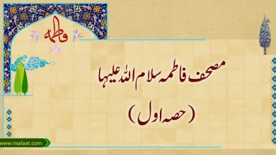 مصحف فاطمہ سلام اللہ علیہا