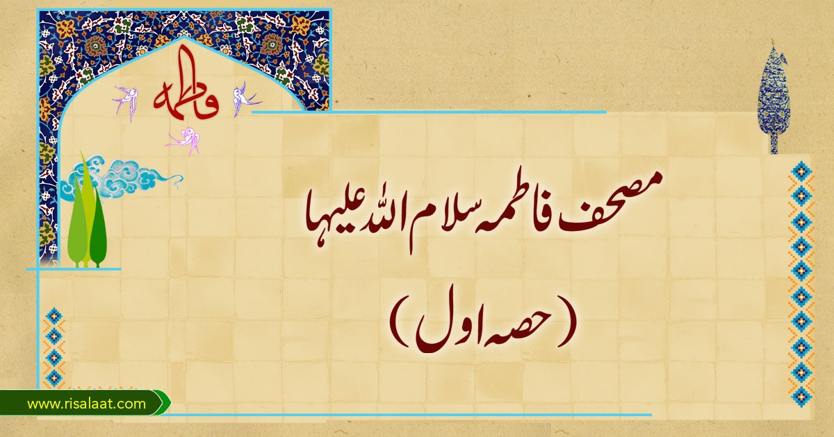 مصحف فاطمہ سلام اللہ علیہا