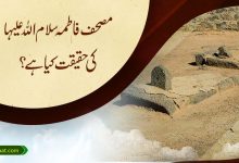 مصحف فاطمہ(سلام اللہ علیہا) کی حقیقت کیا ہے؟