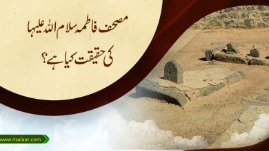 مصحف فاطمہ(سلام اللہ علیہا) کی حقیقت کیا ہے؟