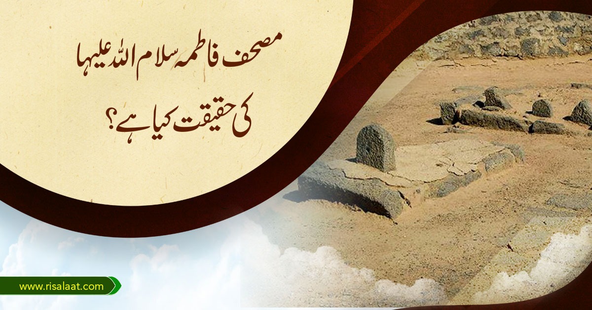 مصحف فاطمہ(سلام اللہ علیہا) کی حقیقت کیا ہے؟
