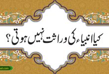 کیا انبیاء کی وراثت نہیں ہوتی؟