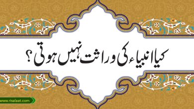کیا انبیاء کی وراثت نہیں ہوتی؟