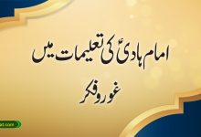 امام ہادی کی تعلیمات میں غور وفکر