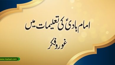 امام ہادی کی تعلیمات میں غور وفکر