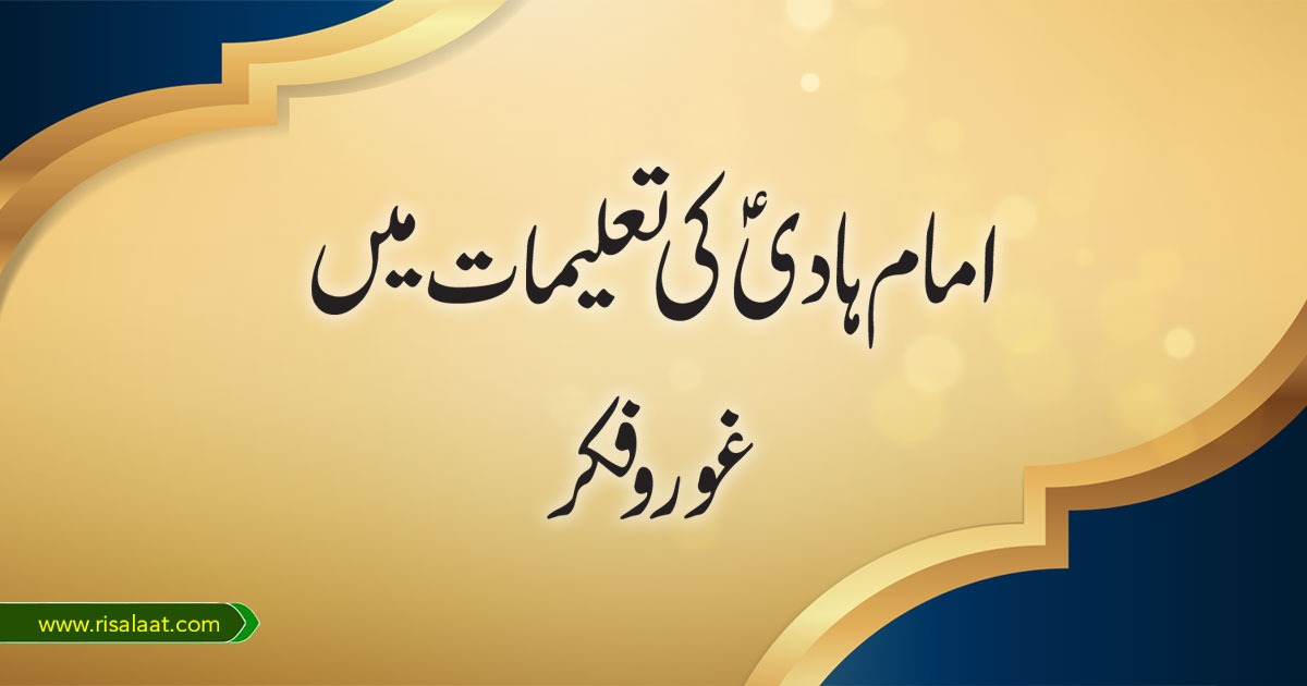 امام ہادی کی تعلیمات میں غور وفکر