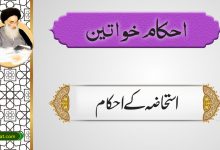 استحاضہ کے احکام