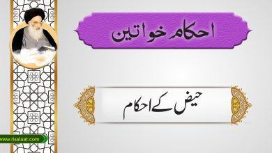 حیض کے احکام