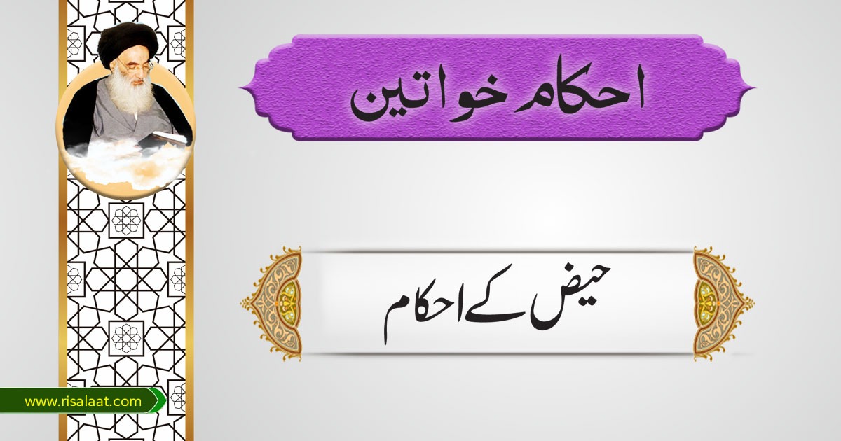 حیض کے احکام