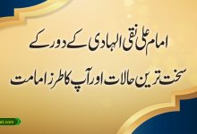 امام علی نقی الہادی کے دور کے سخت ترین حالات اور آپ کا طرز امامت