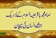 امام محمد باقر علیہ السلام کے نزدیک اچھے انسان کی پہچان