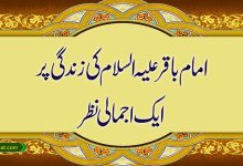 امام باقر علیہ السلام کی زندگانی پر ایک اجمالی نظر