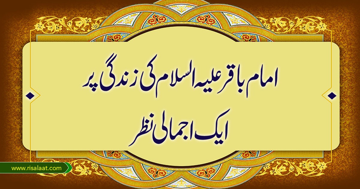 امام باقر علیہ السلام کی زندگانی پر ایک اجمالی نظر