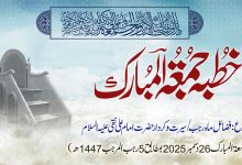 خطبہ جمعۃ المبارک (شمارہ:335)