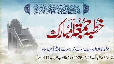 خطبہ جمعۃ المبارک (شمارہ:335)